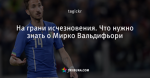 На грани исчезновения. Что нужно знать о Мирко Вальдифьори - NapoliMania - Блоги - ua.tribuna.com