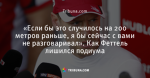 «Если бы это случилось на 200 метров раньше, я бы сейчас с вами не разговаривал». Как Феттель лишился подиума