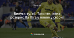 Випуск 15/16. Таланти, яких розкриє Ла Ліга у новому сезоні