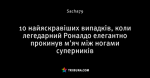 10 найяскравіших випадків, коли легедарний Роналдо елегантно прокинув м'яч між ногами суперників