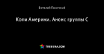 Копи Америки. Анонс группы С - Игра В. Пас - Блоги - ua.tribuna.com