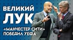 «Ман Сити» победил УЕФА: что теперь будет с ФФП? / Великий Лук