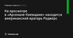 На просмотре в «Арсенале-Киевщине» находится американский вратарь Роджерс - Футбол - ua.tribuna.com