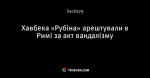Хавбека «Рубіна» арештували в Римі за акт вандалізму