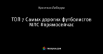 ТОП 7 Самых дорогих футболистов МЛС #прямосейчас