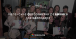 Испанские футболистки разделись для календаря