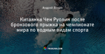 Китаянка Чен Руолин после бронзового прыжка на чемпионате мира по водным видам спорта