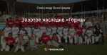 Золотое наследие «Горна»