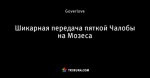 Шикарная передача пяткой Чалобы на Мозеса