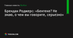 Брендан Роджерс: «Бентеке? Не знаю, о чем вы говорите, серьезно» - Футбол - ua.tribuna.com