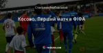 Косово. Перший матч в ФІФА