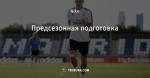 Предсезонная подготовка