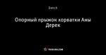 Опорный прыжок хорватки Аны Дерек