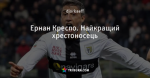 Ернан Креспо. Найкращий хрестоносець