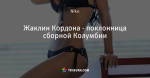 Жаклин Кордона - поклонница сборной Колумбии