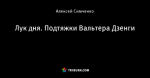 Лук дня. Подтяжки Вальтера Дзенги