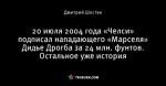 20 июля 2004 года «Челси» подписал нападающего «Марселя» Дидье Дрогба за 24 млн. фунтов. Остальное уже история