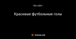 Красивые футбольные голы
