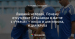 Лишний человек. Почему отсутствие Бельханда в матче с «Челси» – плохо и для игрока, и для клуба