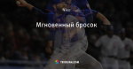 Мгновенный бросок - Стоп-кадр - Блоги - ua.tribuna.com