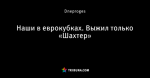 Наши в еврокубках. Выжил только «Шахтер»