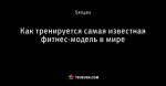 Как тренируется самая известная фитнес-модель в мире
