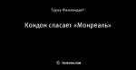 Кондон спасает «Монреаль»