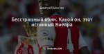 Бесстрашный воин. Какой он, этот истинный Виейра