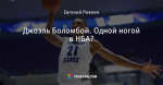 Джоэль Боломбой. Одной ногой в НБА?