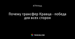 Почему трансфер Кравца - победа для всех сторон