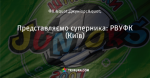 Представляємо суперника: РВУФК (Київ)