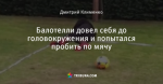 Балотелли довел себя до головокружения и попытался пробить по мячу
