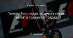 Почему Риккьярдо заслужил серию из пяти подиумов подряд