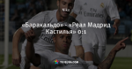 «Баракальдо» - «Реал Мадрид Кастилья» 0:1