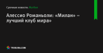 Алессио Романьоли: «Милан» – лучший клуб мира» - Футбол - ua.tribuna.com