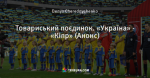 Товариський поєдинок. «Україна» - «Кіпр» (Анонс)