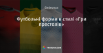 Футбольні форми в стилі «Гри престолів»
