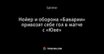 Нойер и оборона «Баварии» привозят себе гол в матче с «Юве»