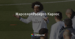 Марсело=Роберто Карлос