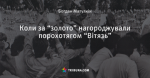 Коли за “золото” нагороджували порохотягом “Вітязь”