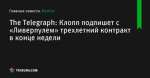 The Telegraph: Клопп подпишет с «Ливерпулем» трехлетний контракт в конце недели - Футбол - ua.tribuna.com