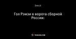 Гол Рэмзи в ворота сборной России: