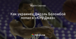Как украинец Джоэль Боломбой попал в «Юту Джаз»