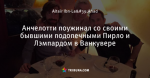 Анчелотти поужинал со своими бывшими подопечными Пирло и Лэмпардом в Ванкувере