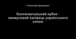 Контенинтальний кубок - лакмусовий папірець українського хокею