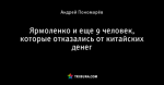 Ярмоленко и еще 9 человек, которые отказались от китайских денег