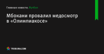 Мбокани провалил медосмотр в «Олимпиакосе» - Футбол - Tribuna.com