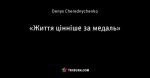 «Життя цінніше за медаль»