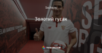 Золотий гусак