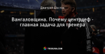 Вангаловщина. Почему центрдеф - главная задача для тренера